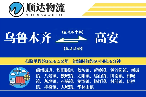 乌鲁木齐到高安物流公司