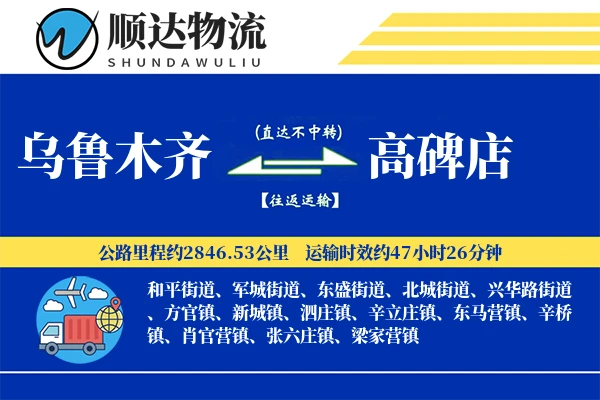 乌鲁木齐到高碑店物流公司