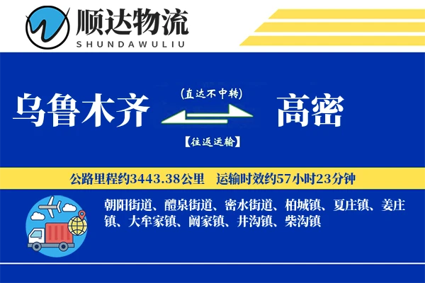 乌鲁木齐到高密物流公司