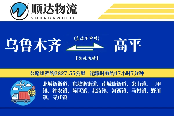 乌鲁木齐到高平物流公司