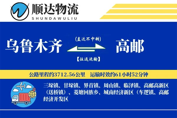 乌鲁木齐到高邮物流公司