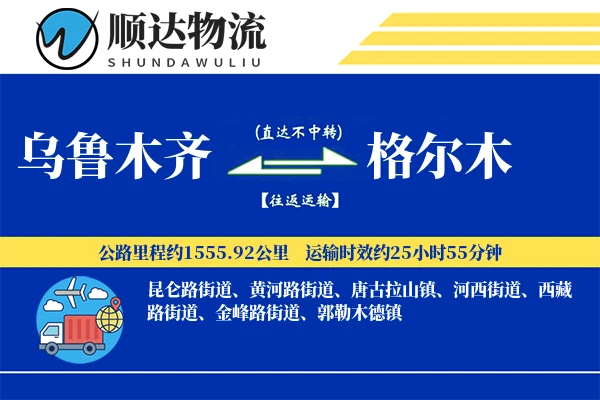 乌鲁木齐到格尔木物流公司