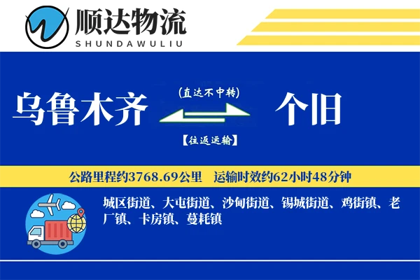 乌鲁木齐到个旧物流公司