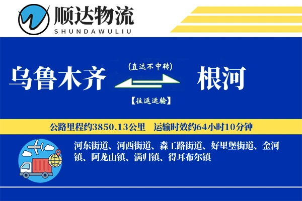 乌鲁木齐到根河物流公司