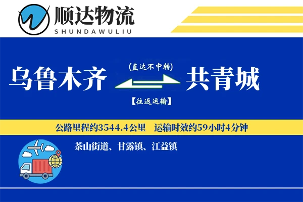 乌鲁木齐到共青城物流公司