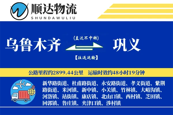 乌鲁木齐到巩义物流公司