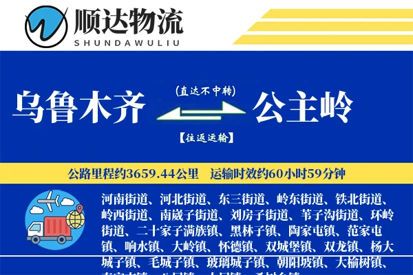 乌鲁木齐到公主岭物流公司-重货运输专线「折扣优惠」