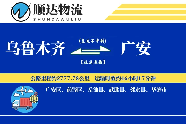 乌鲁木齐到广安物流公司