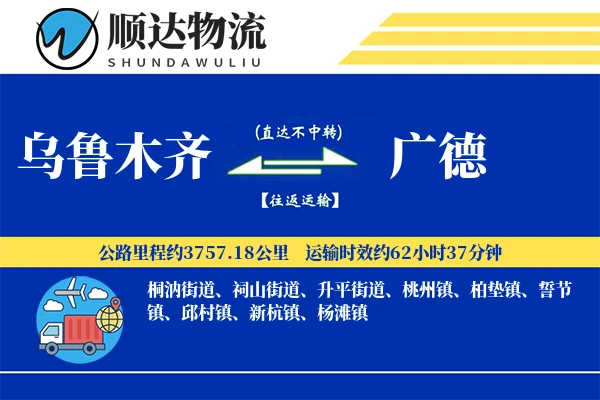 乌鲁木齐到广德物流公司