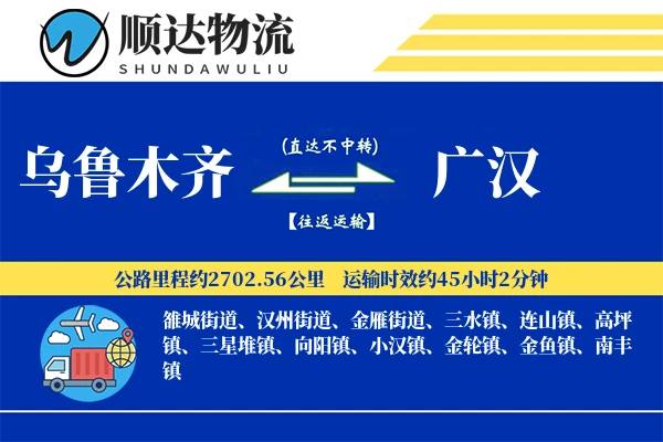 乌鲁木齐到广汉物流公司