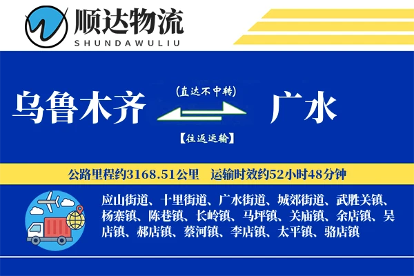 乌鲁木齐到广水物流公司
