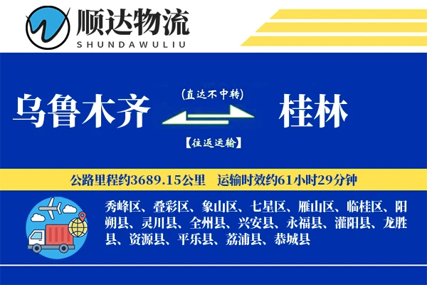 乌鲁木齐到桂林物流公司