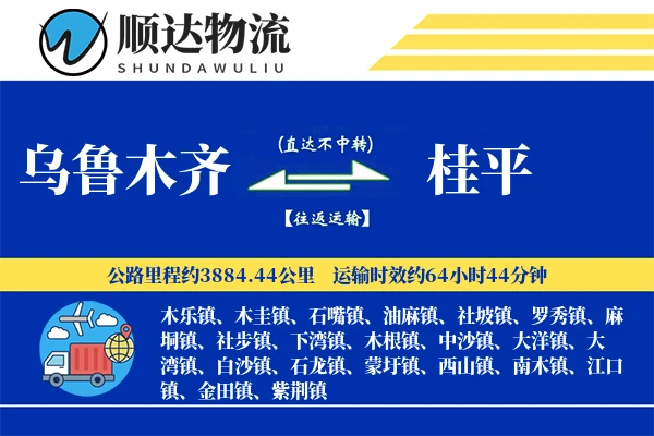 乌鲁木齐到桂平物流公司