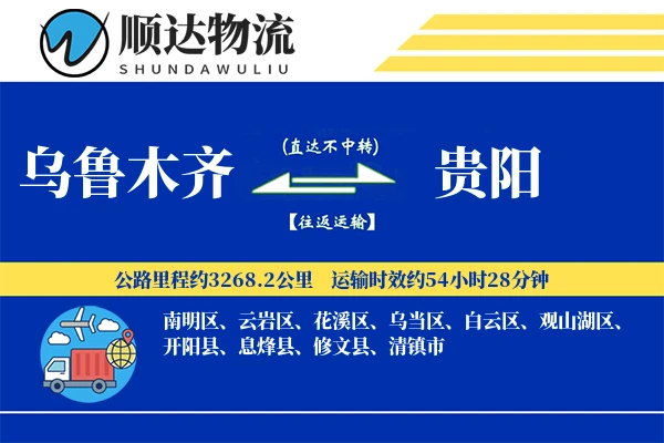 乌鲁木齐到贵阳物流公司