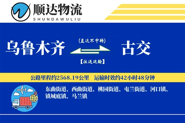 乌鲁木齐到古交物流公司