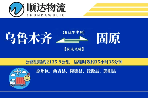 乌鲁木齐到固原物流公司-包装货运专线「极速送达」