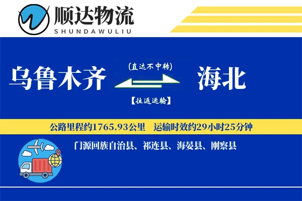 乌鲁木齐到海北物流公司