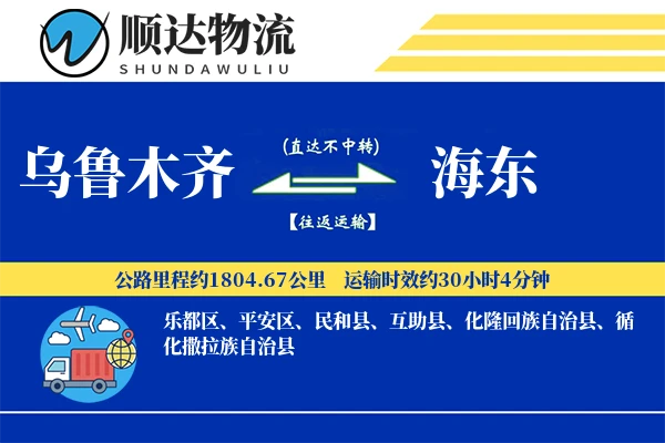 乌鲁木齐到海东物流公司