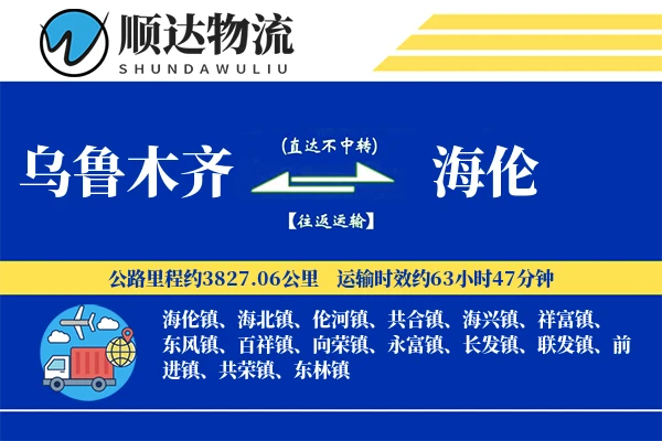 乌鲁木齐到海伦物流公司-同城运输专线「跨境物流」