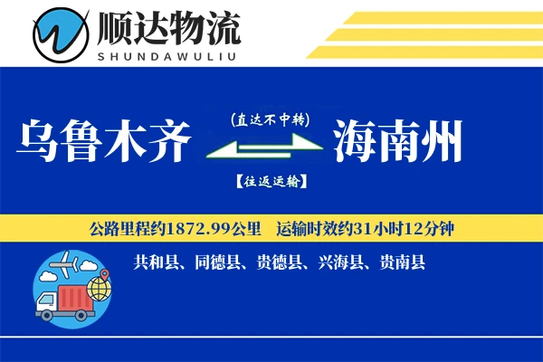 乌鲁木齐到海南州物流公司