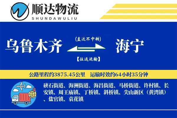 乌鲁木齐到海宁物流公司