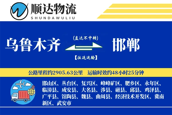 乌鲁木齐到邯郸物流公司