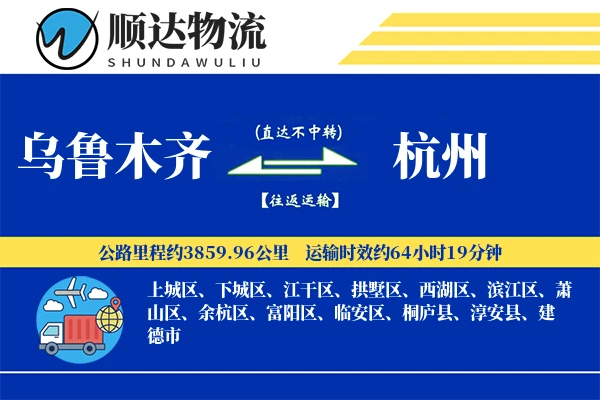 乌鲁木齐到杭州物流公司