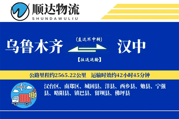 乌鲁木齐到汉中物流公司