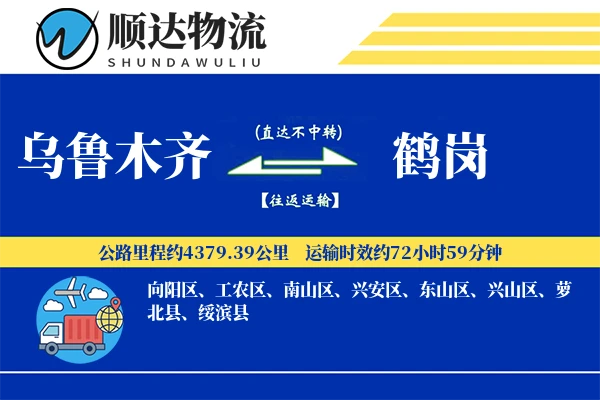 乌鲁木齐到鹤岗物流公司