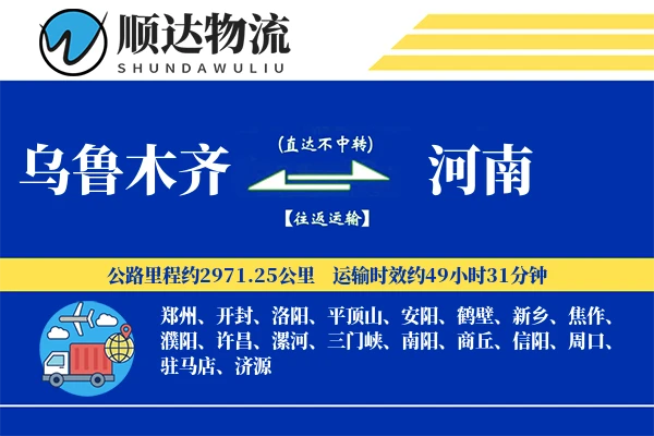 乌鲁木齐到河南物流公司