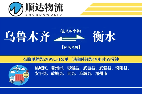 乌鲁木齐到衡水物流公司