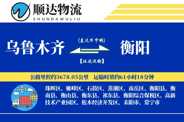 乌鲁木齐到衡阳物流公司