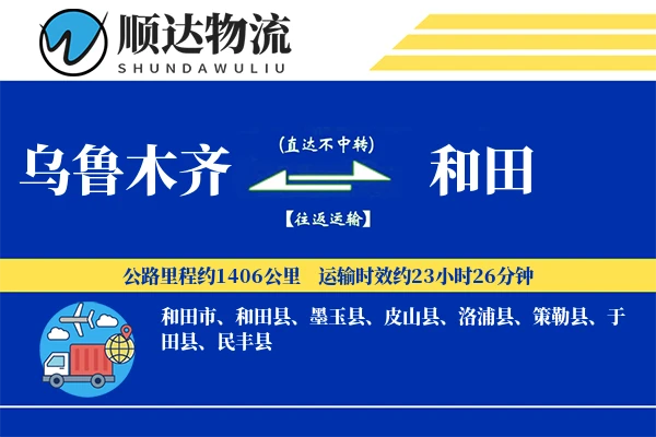 乌鲁木齐到和田物流公司