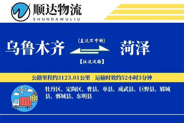 乌鲁木齐到菏泽物流公司