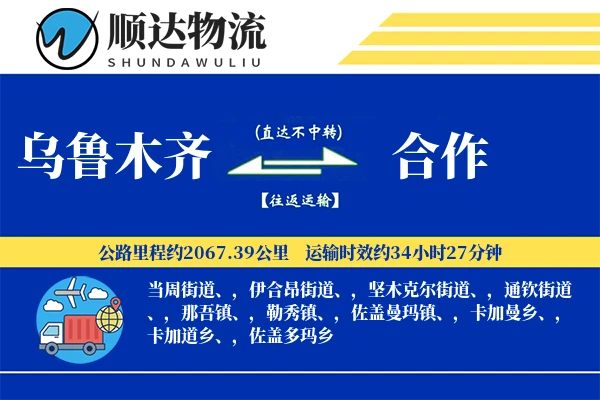 乌鲁木齐到合作物流公司