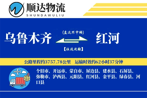 乌鲁木齐到红河物流公司