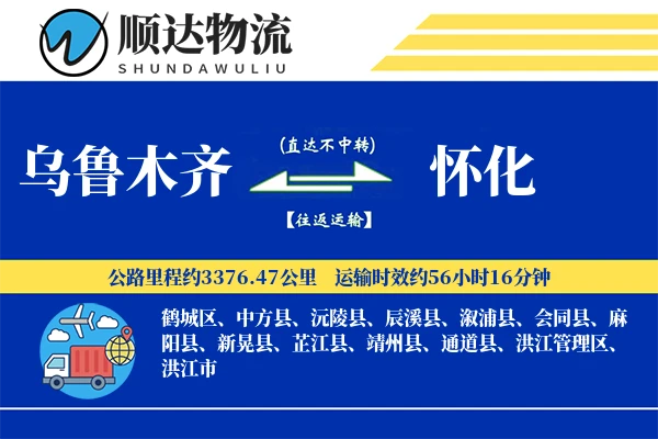 乌鲁木齐到怀化物流公司-零担运输专线「一站式服务」
