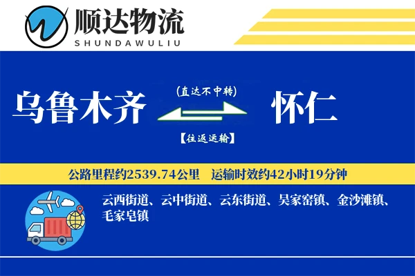 乌鲁木齐到怀仁物流公司