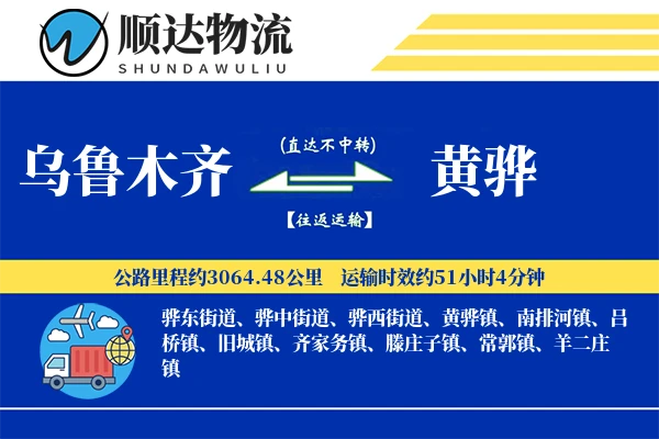 乌鲁木齐到黄骅物流公司