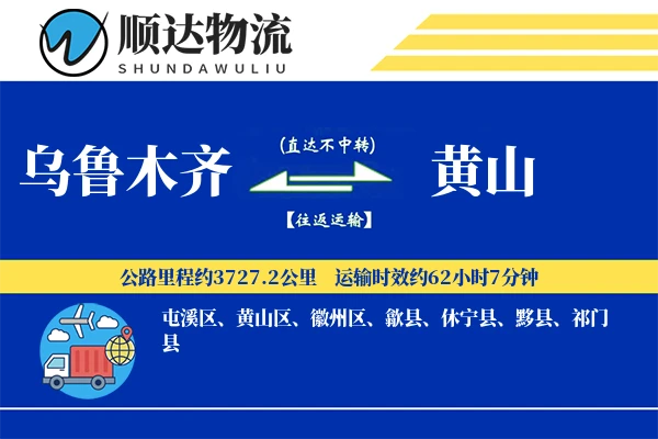 乌鲁木齐到黄山物流公司