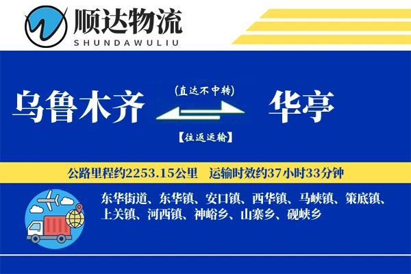 乌鲁木齐到华亭物流公司-大件运输专线「透明计费」