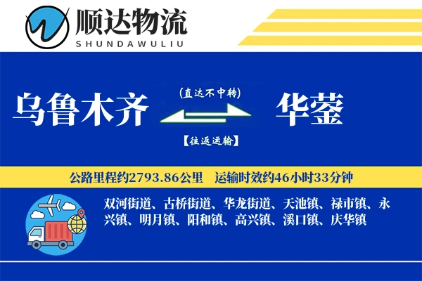 乌鲁木齐到华蓥物流公司
