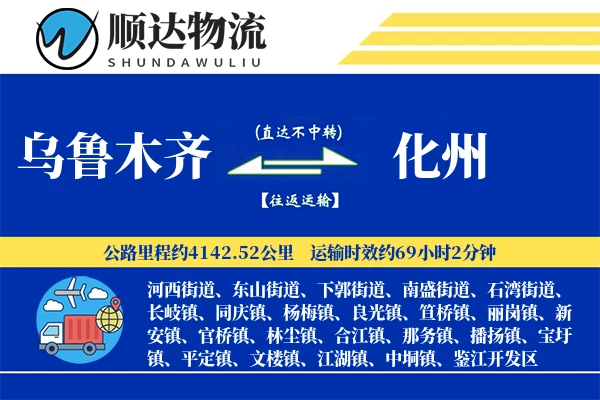 乌鲁木齐到化州物流公司-搬家运输专线「高效配送」