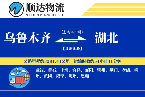 乌鲁木齐到湖北物流公司