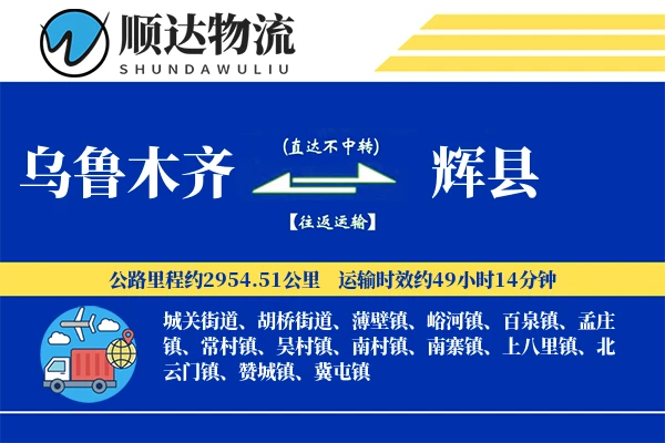 乌鲁木齐到辉县物流公司