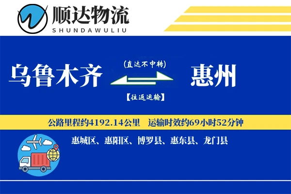 乌鲁木齐到惠州物流公司