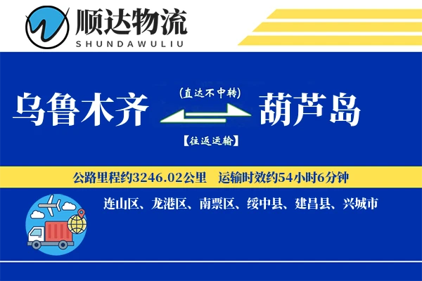 乌鲁木齐到葫芦岛物流公司