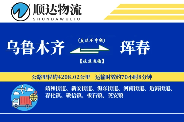 乌鲁木齐到珲春物流公司