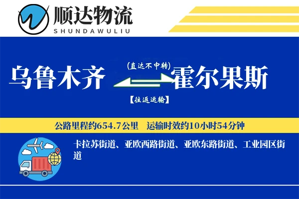 乌鲁木齐到霍尔果斯物流公司-特种货运专线「供应链整合」