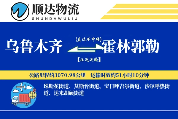 乌鲁木齐到霍林郭勒物流公司-甩挂物流专线「折扣优惠」